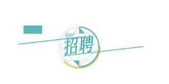 ��λ�c�˲š��p�򱼸��������l(f��)չ���F(tu��n)��˾2024�괺�����_��Ƹ�����A�M�Y(ji��)����